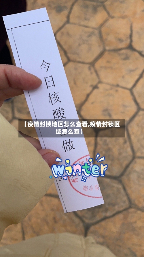 【疫情封锁地区怎么查看,疫情封锁区域怎么查】