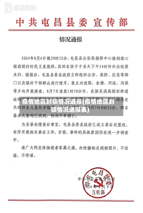 疫情地区封锁情况通报(疫情地区封锁情况通报表)