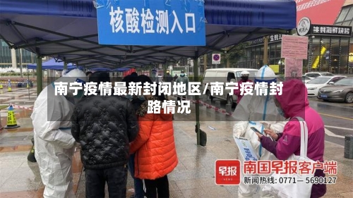 南宁疫情最新封闭地区/南宁疫情封路情况-第2张图片