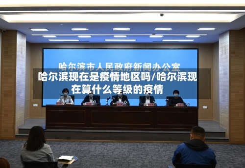 哈尔滨现在是疫情地区吗/哈尔滨现在算什么等级的疫情