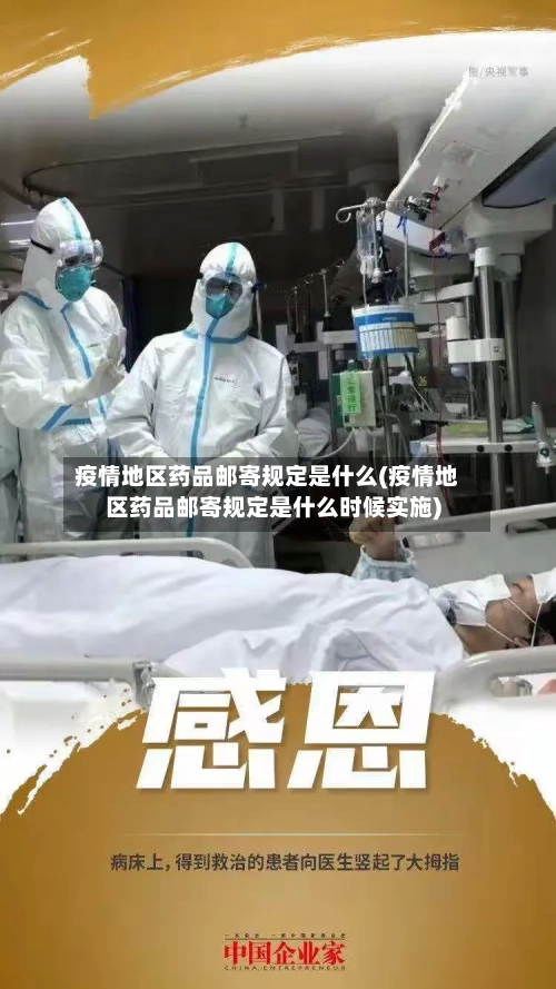 疫情地区药品邮寄规定是什么(疫情地区药品邮寄规定是什么时候实施)-第2张图片