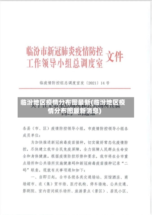 临汾地区疫情分布图最新(临汾地区疫情分布图最新消息)-第2张图片