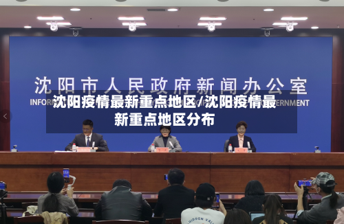 沈阳疫情最新重点地区/沈阳疫情最新重点地区分布