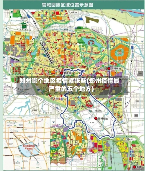 郑州哪个地区疫情紧张些(郑州疫情最严重的五个地方)