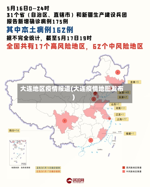 大连地区疫情报道(大连疫情地图发布)