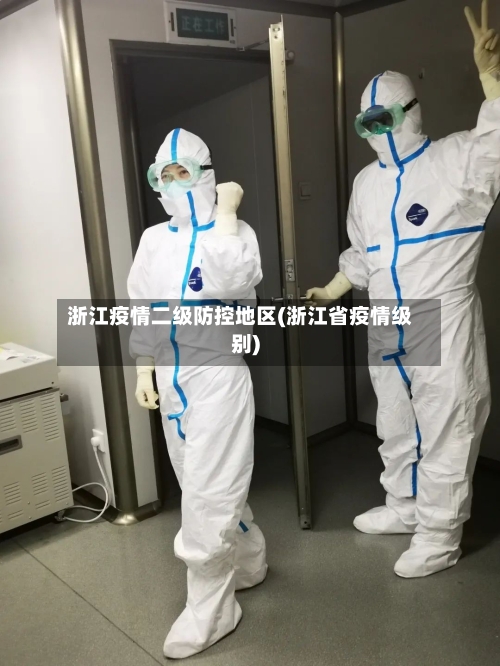 浙江疫情二级防控地区(浙江省疫情级别)-第3张图片