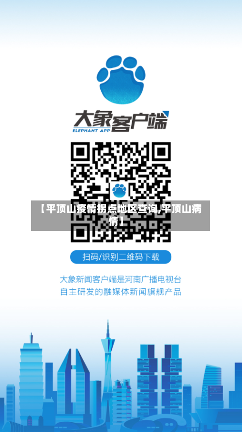 【平顶山疫情拐点地区查询,平顶山病情】-第3张图片