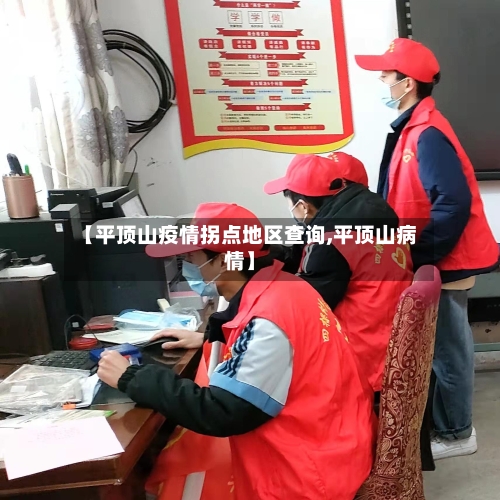 【平顶山疫情拐点地区查询,平顶山病情】-第2张图片