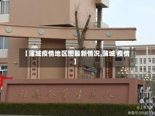 【蒲城疫情地区图最新情况,蒲城 疫情】