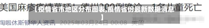 【疫情省市地区分布图表,疫情省份最新数据消息】-第2张图片