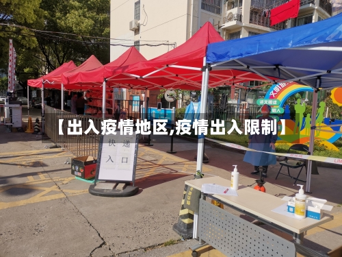 【出入疫情地区,疫情出入限制】