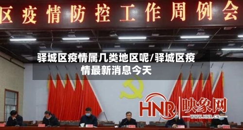 驿城区疫情属几类地区呢/驿城区疫情最新消息今天-第2张图片