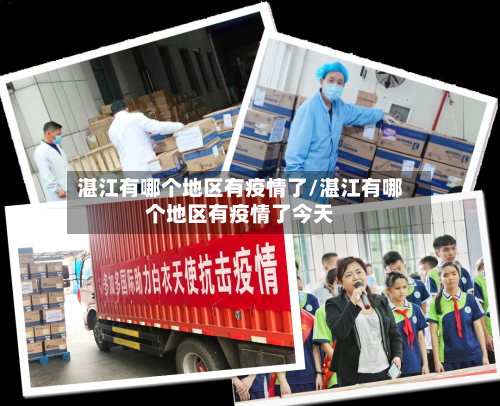 湛江有哪个地区有疫情了/湛江有哪个地区有疫情了今天-第2张图片