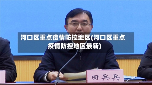 河口区重点疫情防控地区(河口区重点疫情防控地区最新)-第2张图片