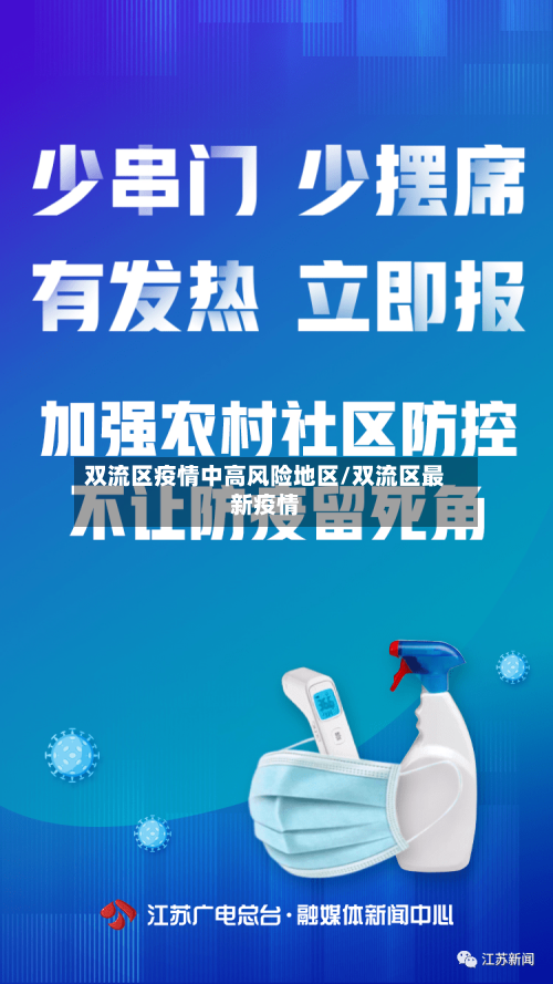 双流区疫情中高风险地区/双流区最新疫情