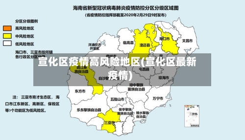 宣化区疫情高风险地区(宣化区最新疫情)-第2张图片