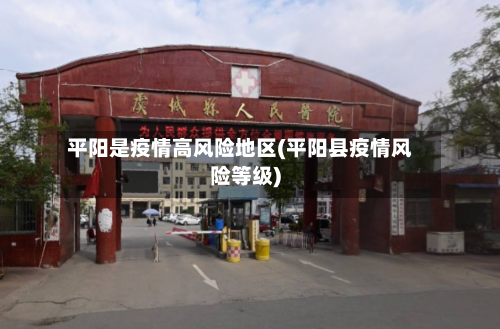 平阳是疫情高风险地区(平阳县疫情风险等级)-第3张图片