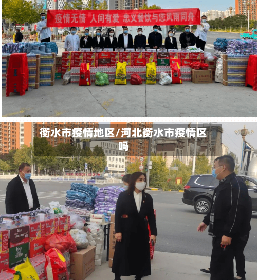 衡水市疫情地区/河北衡水市疫情区吗