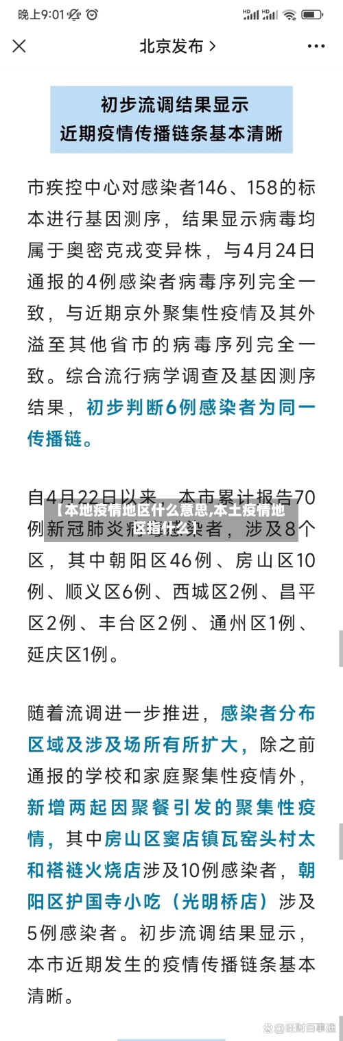 【本地疫情地区什么意思,本土疫情地区指什么】