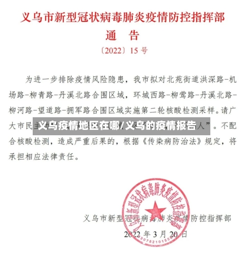 义乌疫情地区在哪/义乌的疫情报告