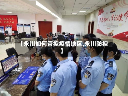【永川如何管控疫情地区,永川防控】