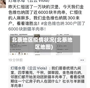 北蔡地区疫情状况(北蔡地区地图)