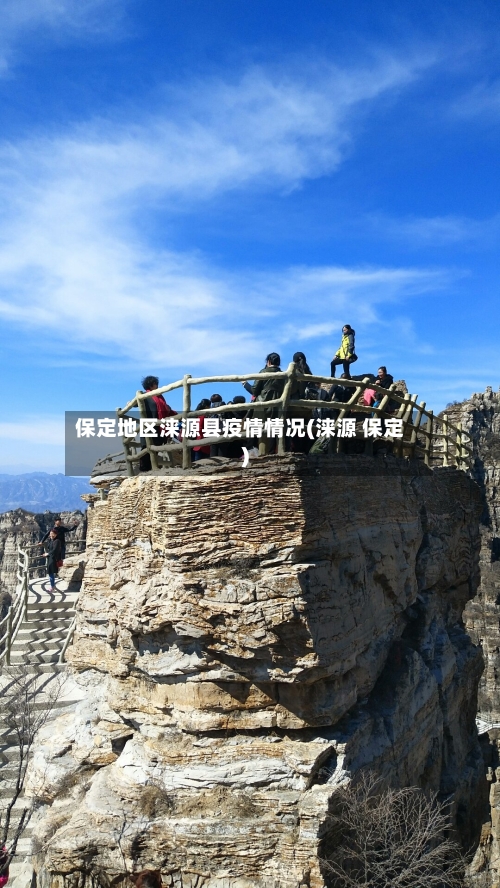 保定地区涞源县疫情情况(涞源 保定)-第2张图片