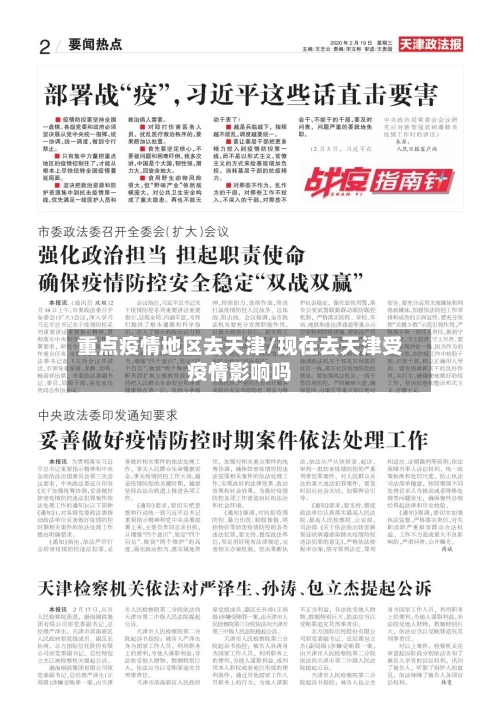 重点疫情地区去天津/现在去天津受疫情影响吗