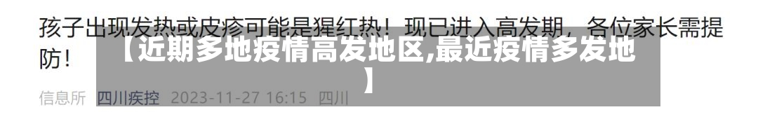 【近期多地疫情高发地区,最近疫情多发地】