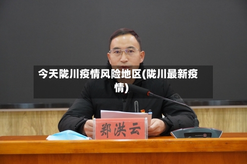 今天陇川疫情风险地区(陇川最新疫情)-第3张图片