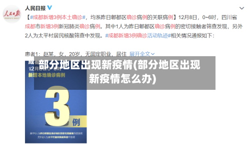 部分地区出现新疫情(部分地区出现新疫情怎么办)-第2张图片