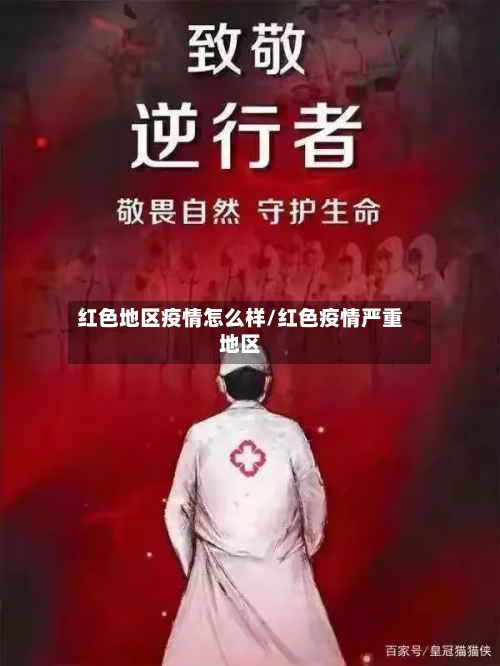 红色地区疫情怎么样/红色疫情严重地区