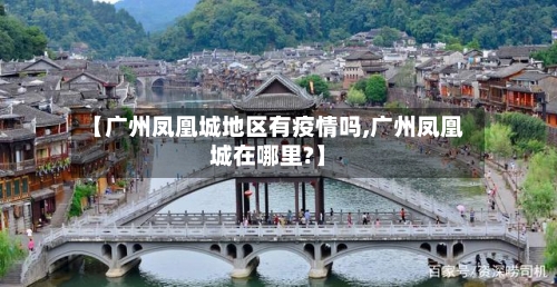【广州凤凰城地区有疫情吗,广州凤凰城在哪里?】