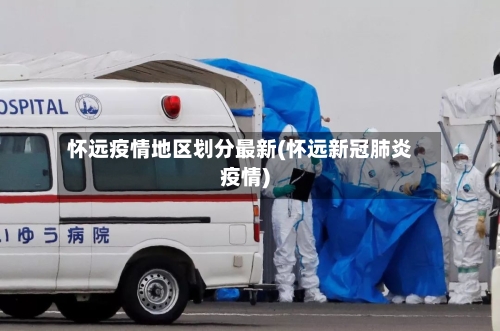 怀远疫情地区划分最新(怀远新冠肺炎疫情)