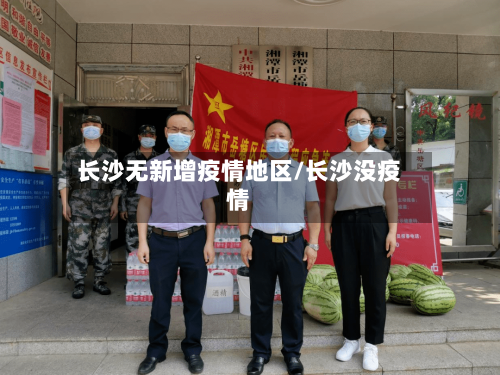 长沙无新增疫情地区/长沙没疫情-第3张图片