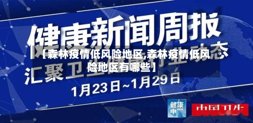 【森林疫情低风险地区,森林疫情低风险地区有哪些】