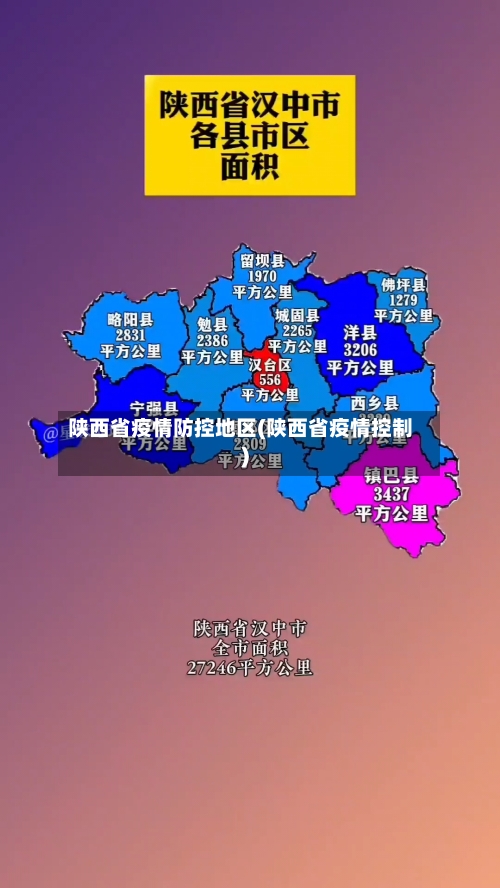 陕西省疫情防控地区(陕西省疫情控制)-第2张图片