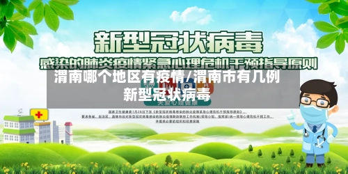 渭南哪个地区有疫情/渭南市有几例新型冠状病毒-第3张图片