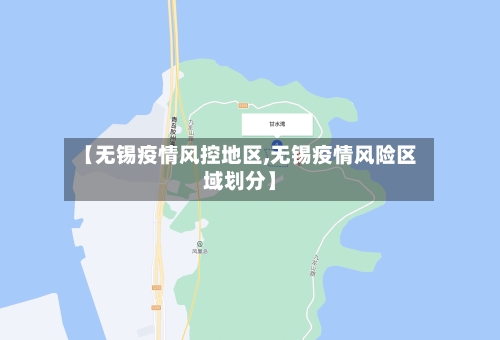 【无锡疫情风控地区,无锡疫情风险区域划分】