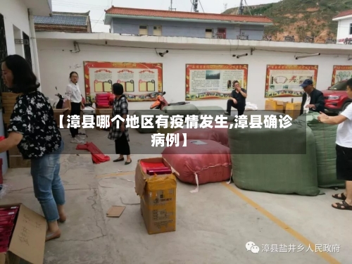 【漳县哪个地区有疫情发生,漳县确诊病例】