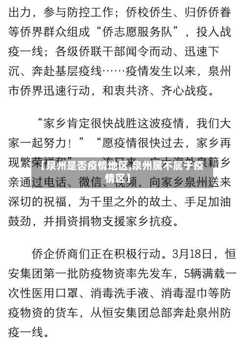 【泉州是否疫情地区,泉州属不属于疫情区】-第2张图片