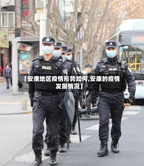 【安康地区疫情形势如何,安康的疫情发展情况】