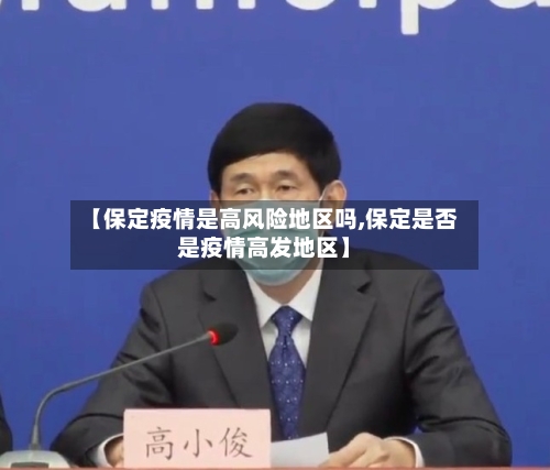 【保定疫情是高风险地区吗,保定是否是疫情高发地区】-第2张图片