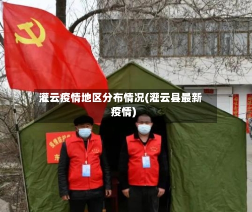 灌云疫情地区分布情况(灌云县最新疫情)-第2张图片