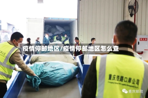 疫情停邮地区/疫情停邮地区怎么查