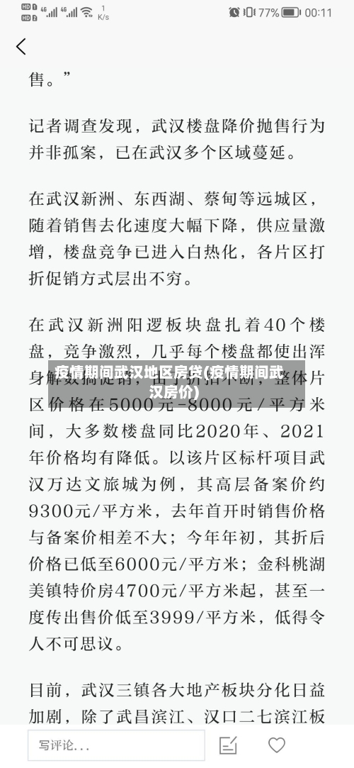 疫情期间武汉地区房贷(疫情期间武汉房价)-第2张图片