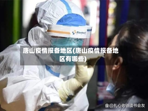 唐山疫情报备地区(唐山疫情报备地区有哪些)-第2张图片