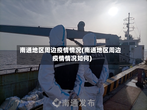 南通地区周边疫情情况(南通地区周边疫情情况如何)