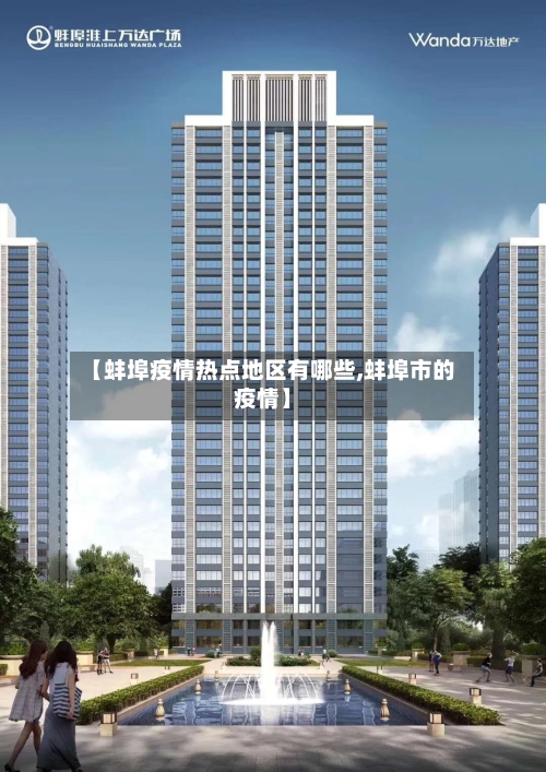 【蚌埠疫情热点地区有哪些,蚌埠市的疫情】-第3张图片