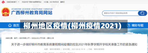 柳州地区疫情(柳州疫情2021)-第3张图片